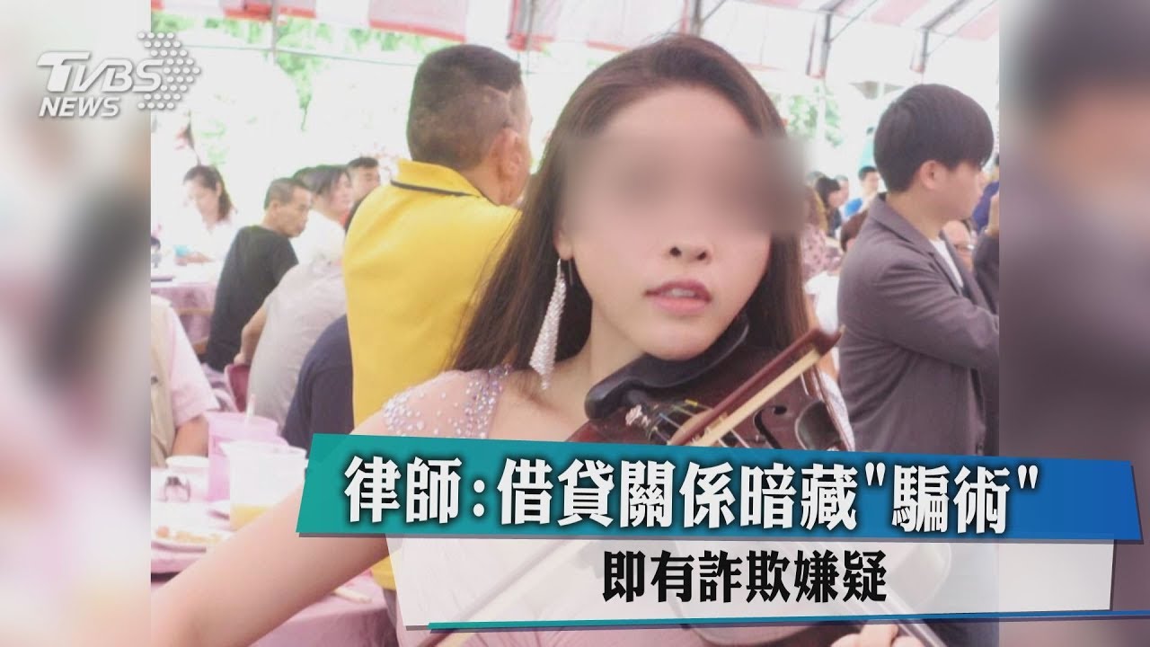 火辣女琴師涉詐騙?母:得不到女兒亂指控