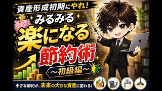 【初級編】資産形成初期にさっさとやれ！〜楽にお金を貯める節約術〜