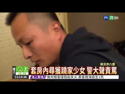 中年男騙北上尋夢 蹺家少女尋獲