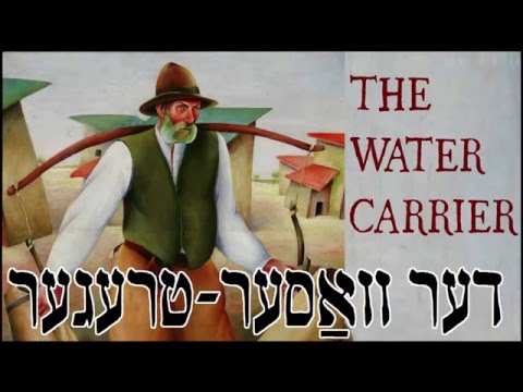 Der vaser treger as sung by Moshe Kraus