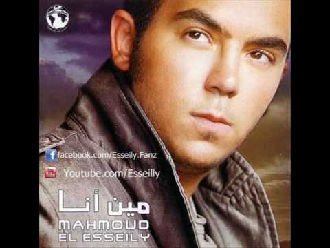 Mahmoud El-Esseily - Matsbneesh / محموود العسيلى - ماتسبنيش