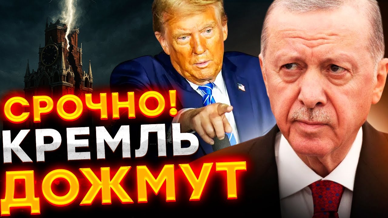 💥 ХИТРЫЙ ХОД! Трамп СРОЧНО ЛЕТИТ в ТУРЦИЮ? Эрдоган ВЫЗВАЛ ПУТИНА на ПЕРЕГОВО