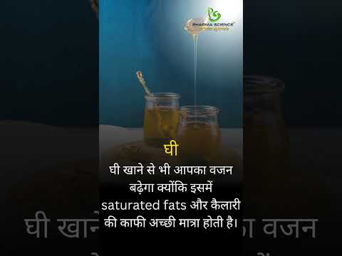 वजन बढ़ाने के घरेलू तरीके?  #aurveda #motivation #ayurvediclife #healthgainer #health #shorts