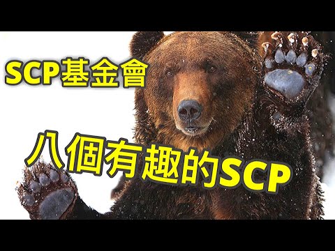 SCP基金會八個有趣的SCP(2870,2579,2598,572,504,3313,1481,3521,)