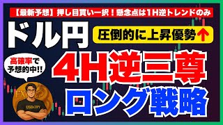 【FXドル円最新予想】4時間足“逆三尊”出現！買い一択ロング戦略を徹底解説