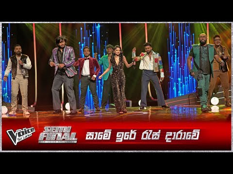 Same Ire Ras Darawe (සාමේ ඉරේ ) | Group Song | Semi Final | The Voice Sri Lanka