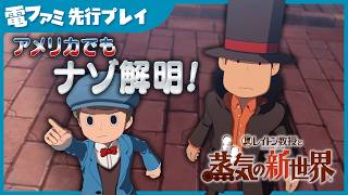 『レイトン教授と蒸気の新世界』TGS試遊プレイ映像をお届け。今年もナゾが、一筋縄ではいきません……。ひらめきコインに頼りまくっても沼り、ひらめきコインを探す羽目に