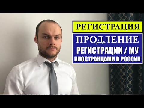 Регистрация иностранных граждан.  Условия продления миграционного учёты в России 2023.  Юрист