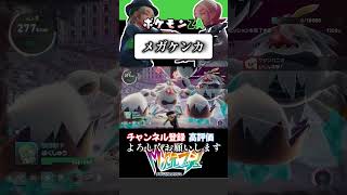 メガケンカ#ポケモンza #ポケモン #ゲーム実況 #初心者実況 #ゼッチュウ
