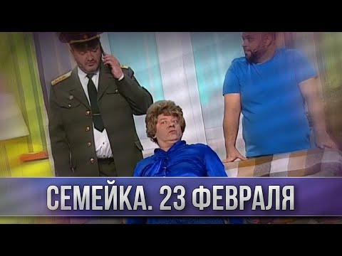 Семейка. 23 февраля - Уральские Пельмени | ЛУЧШЕЕ