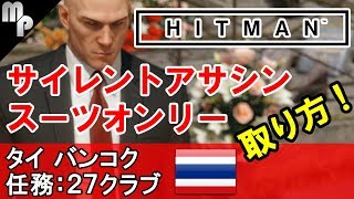 Hitman 攻略 バンコク サイレントアサシン スーツオンリーの取り方 تحميل اغاني مجانا Hitman 攻略 バンコク サイレントアサシン スーツオンリーの取り方 تحميل اغاني مجانا