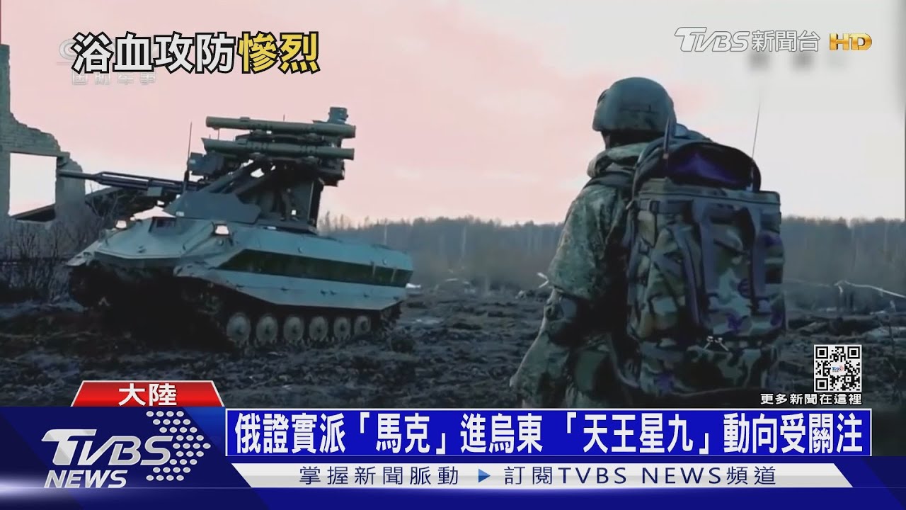 巴赫姆特浴血攻防慘烈 俄派戰鬥機器人赴前線