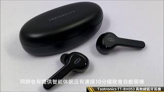 【3C 耳機】Taotronics TT-BH053 真無線藍牙耳機