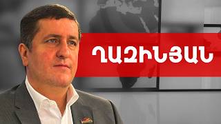 Ուղիղ ասում եմ. եթե չեն վախենում, թող փոխեն Կարապետյանի կալանքը. Դավիթ Ղազինյան /// ԽՈՍՔԻ ԻՐԱՎՈՒՆՔ