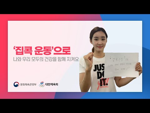 국가대표와 함께하는 '집콕 운동' - 정혜림편