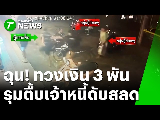 ทวงหนี้ 3 พัน! โดนรุมตื้บดับสลด | 6 ก.ย. 69 | ไทยรัฐทันข่าว
