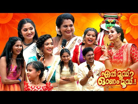 ഓണം ഓണാക്കാൻ ഫ്ളവേഴ്സ് പരമ്പര താരങ്ങൾ | Ethu Mood Onam Mood