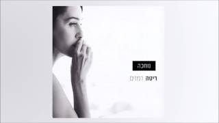 מחכה Rita