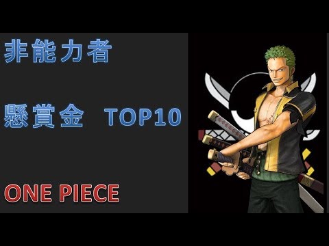 ワンピース　非能力者　懸賞金　TOP10 Video