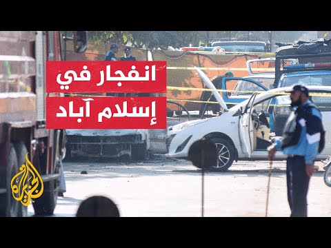 انفجار قرب مجمع محاكم في العاصمة إسلام آباد