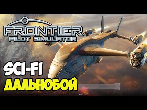 Симулятор космических дальнобойщиков | Frontier Pilot Simulator