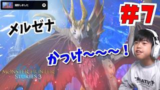ぎんがずっと会いたかったモンスター登場！モンハンストーリーズ３　＃7