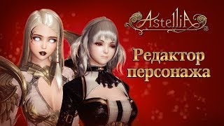 Возможности редактора персонажа в русской версии Astellia