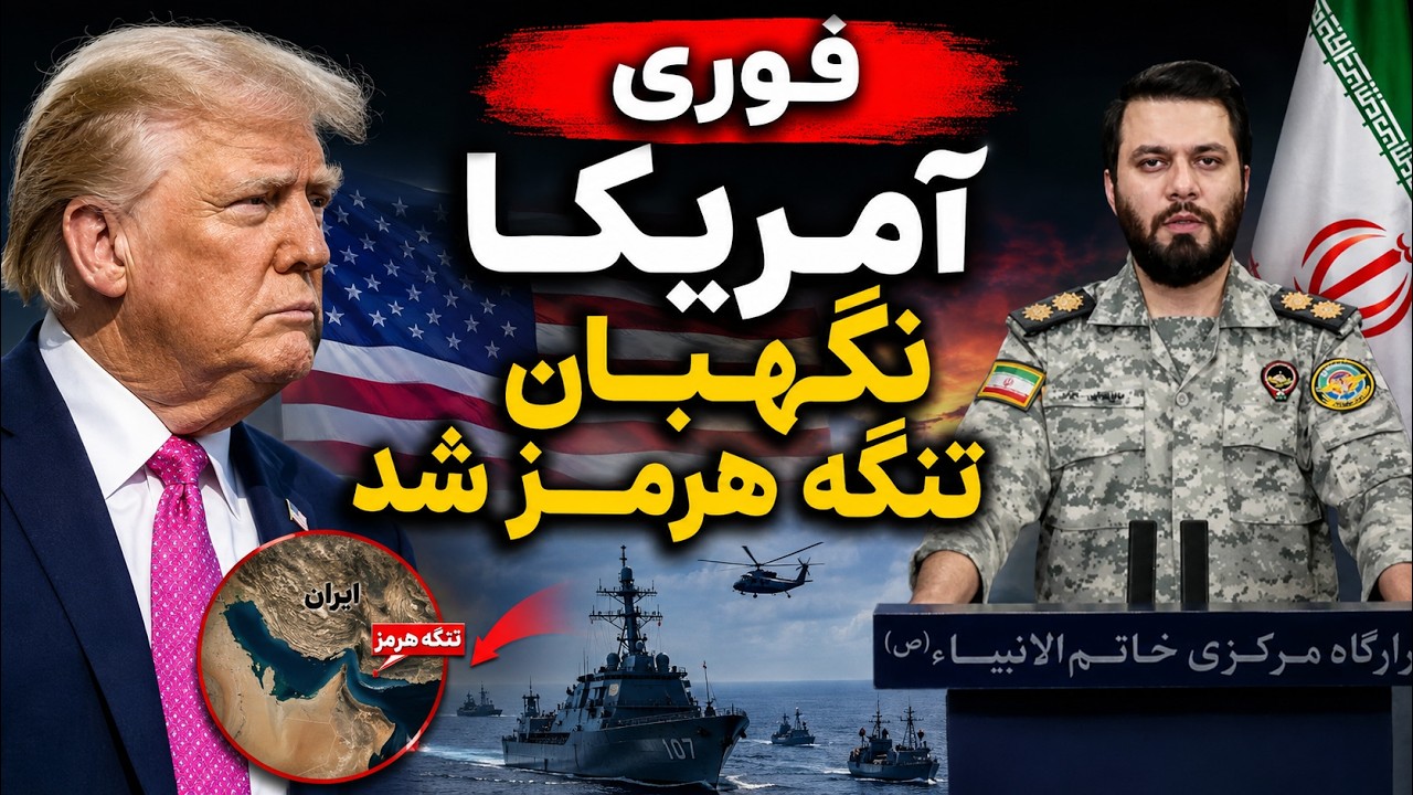 فوری - ترامپ محاصره دریایی برگشت؛ آمریکا نگهبان تنگه هرمز می‌شود