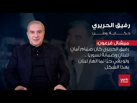 ميشال فرعون يفتح جرح 14 شباط بعد 21 عامًا: الرئيس الحريري كان رجل إنجاز