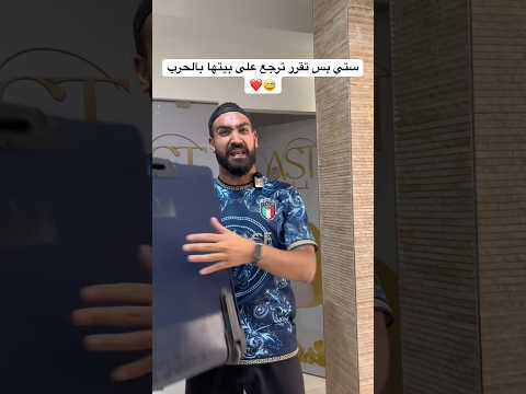 ستي قررت ترجع على بيتها بالحرب 🤣❤️ #العالم_العربي #العرب #ضحك #حرب