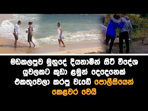 මඩකලපුව මුහුදේ දියනාමින් සිටි විදේශ යුවලකගේ සේසත අවුරුදු 13ක හා 16ක පිරිමි ළමුන් දෙදෙනෙක් කොල්ල කයි