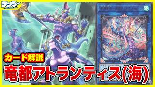 【#遊戯王】ここは海だと言い張る！！「竜都アトランティス(海)」BEYOND THE BRAVE BETB【#解説】