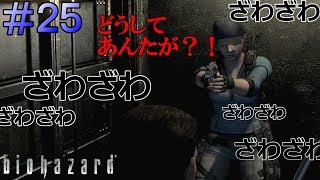 【ホラー】最終回＃２５バイオハザードHDリマスター