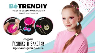 Игрушка для детей "Be TrenDIY",Резинка и заколки золото