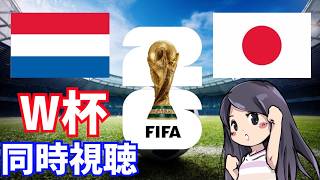 【ワールドカップ2026】日本対オランダ　日本応援！同時視聴　LIVE