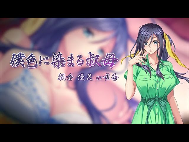 僕色に染まる叔母 – 憧れと背徳編 キャラクターCMボイス 僕色に染まる叔母 – 憧れと背徳編 キャラクターCMボイス