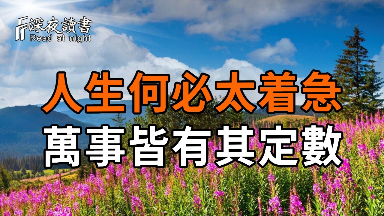 人生何必太着急，萬事皆有其定數【深夜讀書】#人生感悟 #正能量 #情感 #晚年幸福 #深夜讀書  #内耗 #焦慮