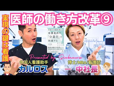 【医師の働き方改革⑨】看護業務の分業化で実現/幻冬舎(2018)【解説1】