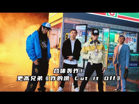 合体轰炸！更高兄弟马思唯 Melo Knowknow Psy.P《咋的哦 Cut It Off》