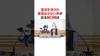 電流を流され普段出さない声が出る樋口楓とでびでび・でびる