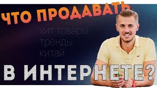 Что продавать в интернете?