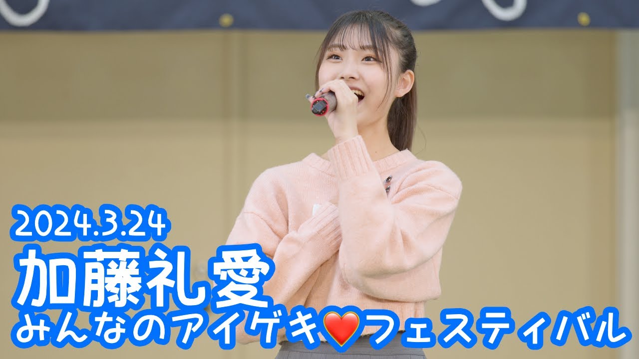 2024.3.24 - 加藤礼愛「Just the Way You Are (Bruno Mars)」【みんなのアイゲキ❤フェスティバル】