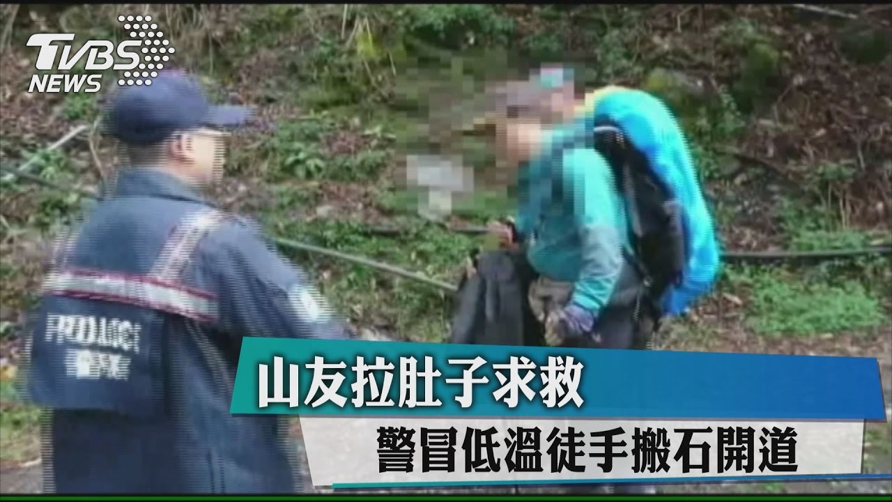 山友腸胃炎求救　警冒低溫徒手搬石開道