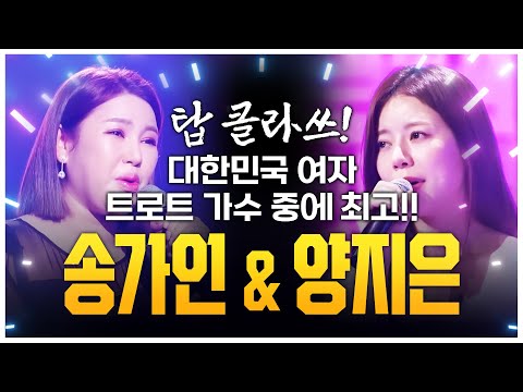 대한민국 여자 트로트 가수중에 최고!! 트로트 여자 탑 클라쓰! ¸송가인¸양지은¸2
