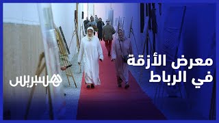 في دورته الثالثة.. افتتاح "معرض الأزقة" بعاصمة الثقافة الإفريقية الرباط thumbnail