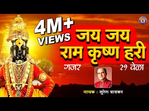 जय जय रामकृष्ण हरी - Suresh Wadkar | मराठी गाणी | विठ्ठलाची गाणी | Vitthal Songs | पांडुरंगाची गाणी