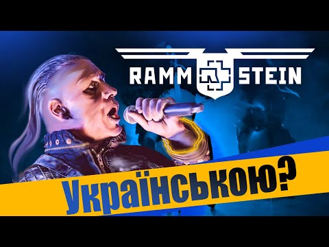 RAMMSTEIN  - Mein Herz Brennt (Grandma's Smuzi / Кавер українською ) #StandWithUkraine ??
