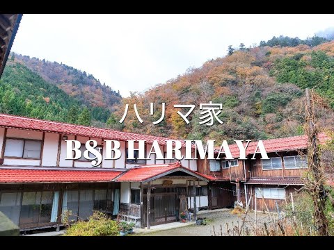 民宿ハリマ家　B&B HARIMAYA