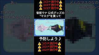 音街ウナ 公式グッズのマスクがとっても素敵♡ #ボカロ #vocaloid
