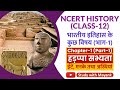 NCERT History Class 12 भारतीय इतिहास के कुछ विषय Chapter 1